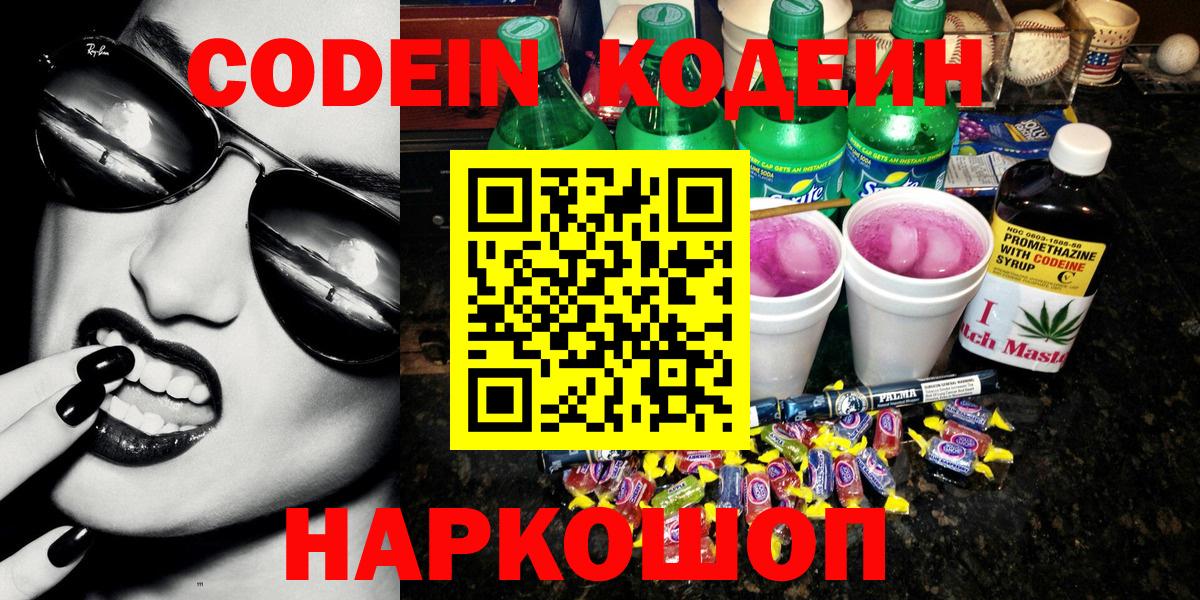 Кодеин Purple Drank  купить   Прохладный  Вход с VPN 